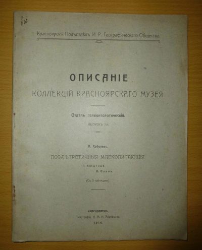 Лот: 6241853. Фото: 1. Описание коллекций красноярского... Книги