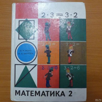 Лот: 13203407. Фото: 1. М.И. Моро, М.А. Бантова. Учебник... Для школы