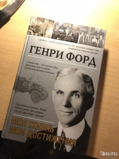 Лот: 13784688. Фото: 1. книга генри форд. История