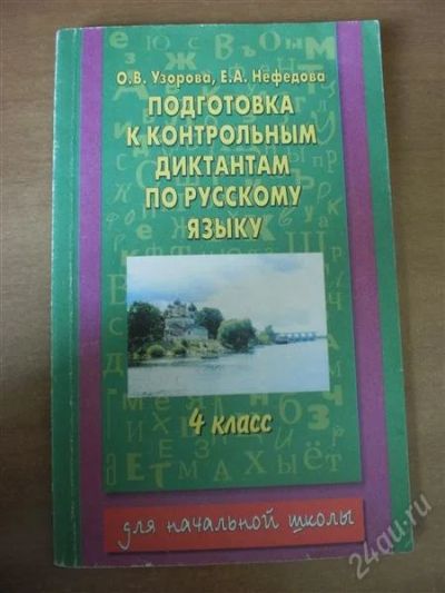 Лот: 1007210. Фото: 1. Подготовка к Контрольным Диктантам... Для школы