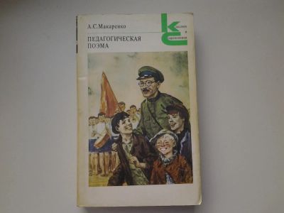 Лот: 5152632. Фото: 1. (3092341)А.С.Макаренко, Педагогическая... Художественная