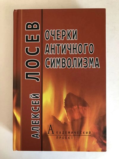 Лот: 23301622. Фото: 1. Очерки античного символизма и... Философия