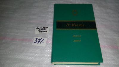 Лот: 9123724. Фото: 1. Иванов Вс. В. Медная лампа... Художественная
