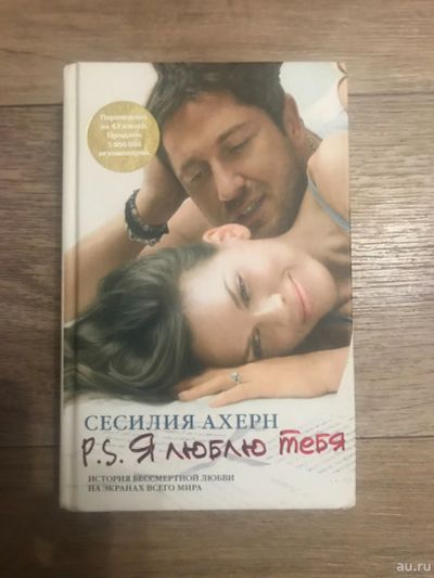 Лот: 17080557. Фото: 1. Сесилия Ахерн P.S. Я люблю тебя. Художественная