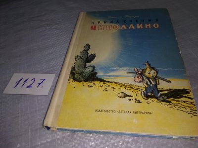Лот: 18038386. Фото: 1. Приключения Чиполлино, Джанни... Художественная для детей