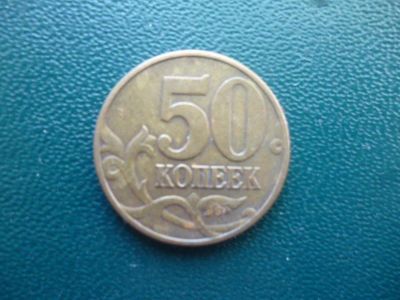 Лот: 11299879. Фото: 1. 50 копеек 2002 года м!Оригинал... Россия после 1991 года