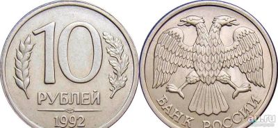 Лот: 15470983. Фото: 1. 10 рублей 1992 ЛМД немагнит. Россия после 1991 года