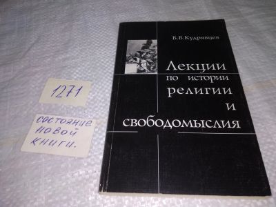 Лот: 19600185. Фото: 1. Кудрявцев В.В. Лекции по истории... Для вузов