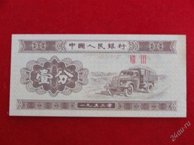 Лот: 1883374. Фото: 1. Банкнота Китай 1 фэн 1953 года... Россия, СССР, страны СНГ