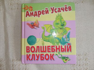 Лот: 18038569. Фото: 1. Усачёв "Волшебный клубок". Художественная для детей