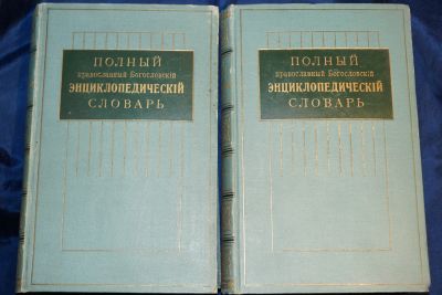 Лот: 12648998. Фото: 1. Полный православный богословский... Словари