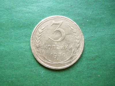Лот: 24907946. Фото: 1. 3 копейки 1930 г. Перепутка. Аверс... Россия и СССР 1917-1991 года