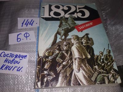Лот: 16236441. Фото: 1. 1825-й год: Заговор. Рисованная... История