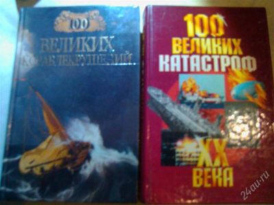 Лот: 2808075. Фото: 1. Книга. 100 великих кораблекрушений... Другое (наука и техника)