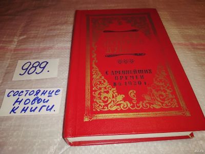 Лот: 14571002. Фото: 1. Очерки истории Кубани с древнейших... История