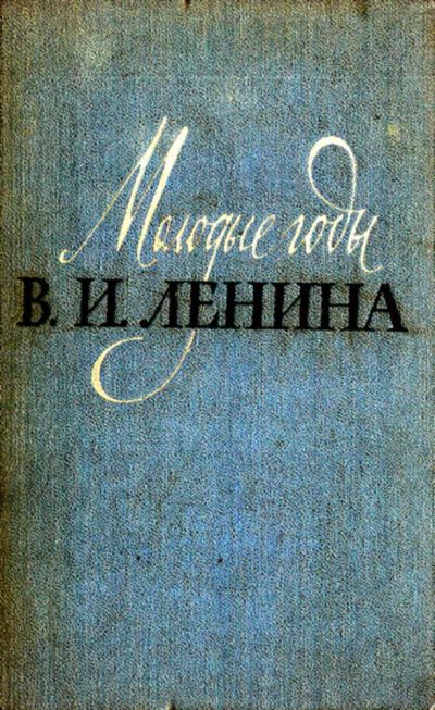Лот: 23444257. Фото: 1. Молодые годы В. И. Ленина. Мемуары, биографии