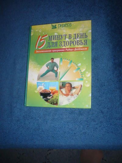 Лот: 9056067. Фото: 1. Книга 15 минут в день для здоровья... Другое (медицина и здоровье)