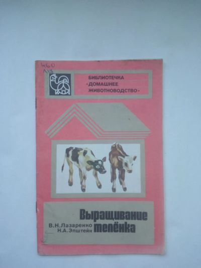 Лот: 22836617. Фото: 1. В.Н. Лазаренко Н.А. Эпштейн Выращивание... Домашние животные