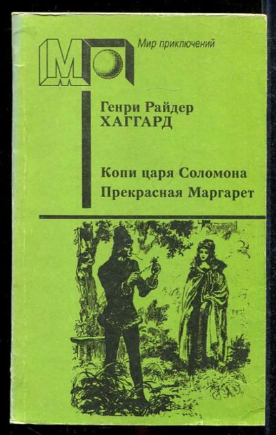 Лот: 23433967. Фото: 1. Копи царя Соломона. Прекрасная... Художественная