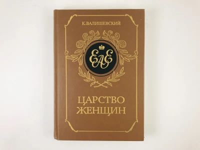 Лот: 23293888. Фото: 1. Царство женщин. Валишевский К... Мемуары, биографии