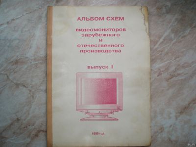 Лот: 13657569. Фото: 1. Альбом схем видео мониторов зарубежного... ЭЛТ-мониторы