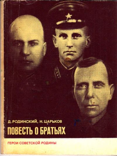Лот: 23443939. Фото: 1. Повесть о братьях | Серия: Герои... Мемуары, биографии