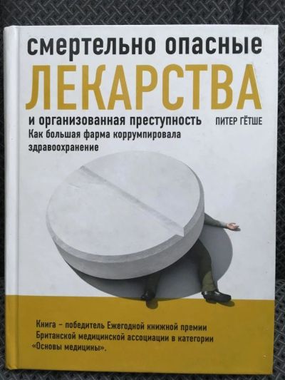 Лот: 10717087. Фото: 1. Питер Гётше "Смертельно опасные... Традиционная медицина