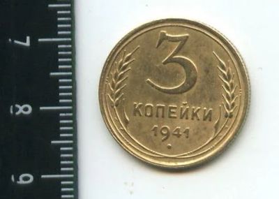 Лот: 12790737. Фото: 1. (№3471) 3 копейки 1941 г,. Россия и СССР 1917-1991 года