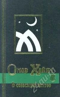 Лот: 774428. Фото: 1. 2 книги Омара Хаяма. Художественная