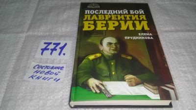 Лот: 13025214. Фото: 1. оз...Последний бой Лаврентия Берии... Художественная