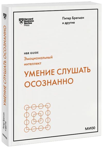 Лот: 24463496. Фото: 1. Умение слушать осознанно. Менеджмент