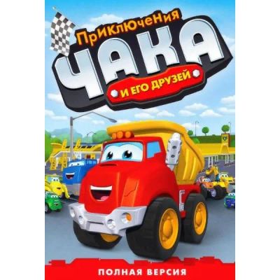 Лот: 25437071. Фото: 1. DVD-видеодиск ND Play Приключения... CD, DVD, BluRay