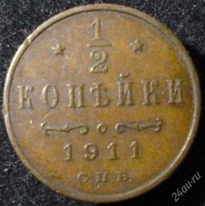 Лот: 2196332. Фото: 1. 1/2 копейки 1911 год (VF). Россия до 1917 года