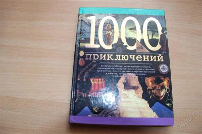 Лот: 1882084. Фото: 1. Книга " 1000 приключений ". Энциклопедии