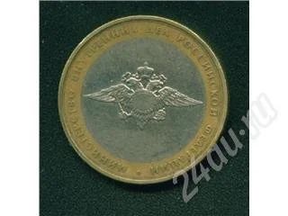 Лот: 541754. Фото: 1. 10 рублей МВД 2002. Россия и СССР 1917-1991 года