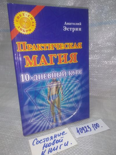 Лот: 25744534. Фото: 1. озю..взр..(40923100) Практическая... Религия, оккультизм, эзотерика