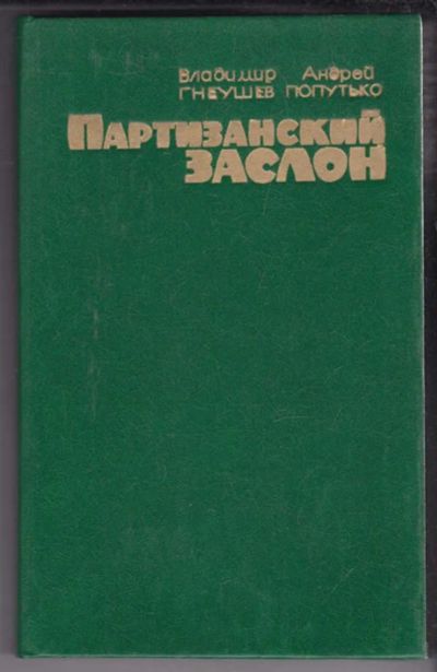 Лот: 23438995. Фото: 1. Партизанский заслон. История