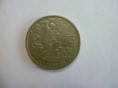Лот: 2829120. Фото: 1. 2 рубля 2000 год сталинград. Россия после 1991 года