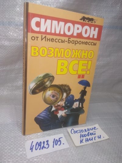Лот: 25807404. Фото: 1. озю..вбю..(40923105) Симорон от... Психология