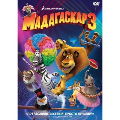 Лот: 24476947. Фото: 1. DVD-видеодиск ND Play Мадагаскар... CD, DVD, BluRay