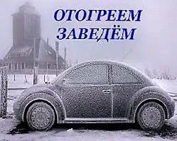 Лот: 8503616. Фото: 1. отогрев авто, автоотогрев, прогревавто... Другие (транспортные услуги, вывоз мусора)