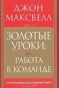Лот: 3967010. Фото: 1. Книга "Золотые уроки: работа в... Психология