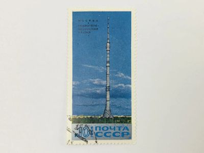 Лот: 23314830. Фото: 1. Останкинская радиотелевизионная... Марки