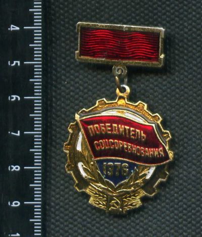 Лот: 3848859. Фото: 1. 1(№2659) знак победитель соцсоревнования... Памятные медали