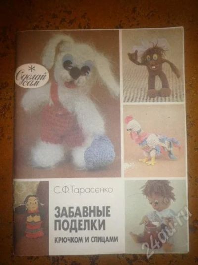Лот: 725583. Фото: 1. забавные поделки,крючок и спицы. Рукоделие