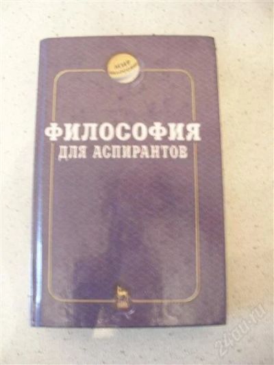 Лот: 1686815. Фото: 1. Продам Учебник по философии. Для вузов