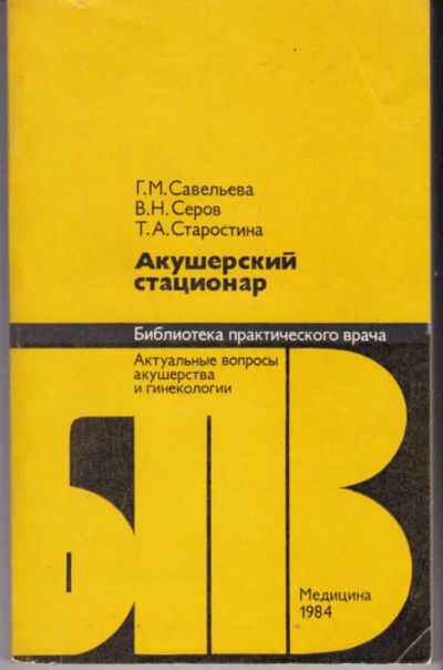 Лот: 23441988. Фото: 1. Акушерский стационар. Традиционная медицина
