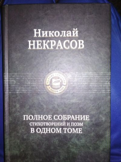 Лот: 12318371. Фото: 1. Николай Некрасов. Полное собрание... Художественная