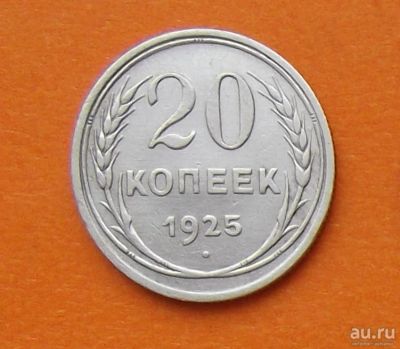 Лот: 9016146. Фото: 1. 20 копеек 1925 года. Россия и СССР 1917-1991 года