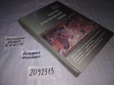 Лот: 21734622. Фото: 1. (2092313) Свешников Владислав... Религия, оккультизм, эзотерика